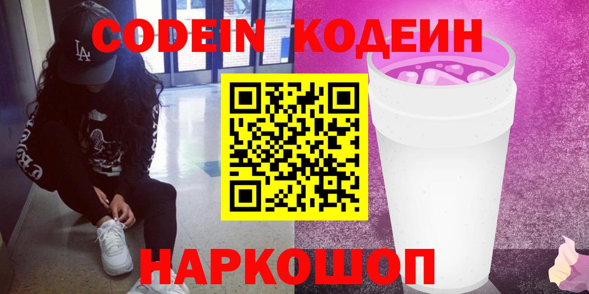 цены   Codein Purple Drank  Вход с VPN  Красноармейск 