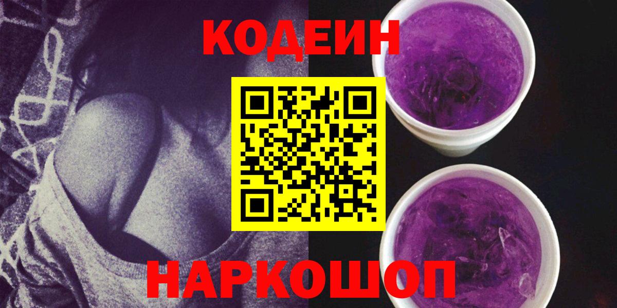 Codein Purple Drank Красноармейск